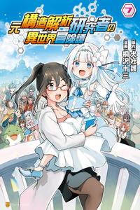 An Isekai Adventure Tale of a Former Structural Analysis Researcher