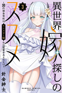Isekai Yomesagashi no Susume ~30-dai Dokushin Dansei wa, Monster Musume kara Juyou ga Arurashii~
