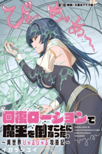 Kaifuku Lotion de Maou wo Taosu Koto ni Natta. Isekai Byurubyuru Kouryakuki