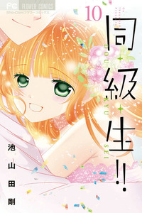 Doukyuusei!! ~Zutto Kimi ga Suki datta~