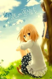 Hatsukoi no Itazura
