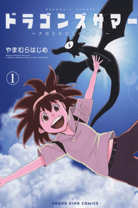 Dragon's Summer: Kuro and my Summer Vacation