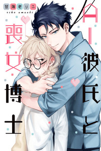 AI Kareshi to Mojyo Hakase