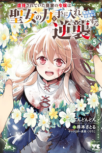 An Abused Merchant's Daughter Gains the Power of a Saint and Unknowingly and Mercilessly Strikes Back