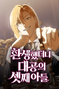 Reencarnado como el tercer hijo del Gran Duque