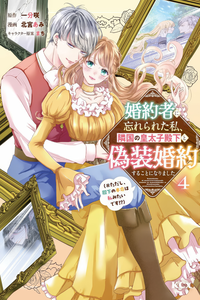 Kon'yakusha ni Wasurerareta Watashi Ringoku no Koutaishi Denka to Gisou Kon'yaku Suru Koto ni Narimashita (※Tadashi, Denka no Honmei wa Watashi Mitai desu!?)