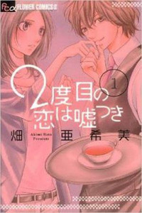 2-dome no Koi wa Usotsuki