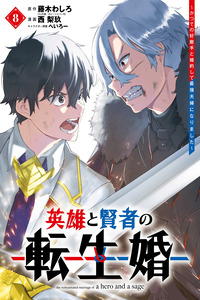 The Hero and the Sage, Reincarnated and Engaged