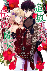 Shiitagerareta Tsuihou Oujo wa, Tensei Shita Densetsu no Majo deshita