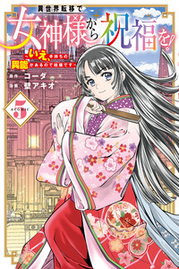 Blessing from the Goddess and Transfer to Another World!: No Thanks, I Don't need a Special Ability