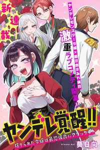 The Yandere's Awakening!! The Abandoned Lady Launches a Heavy Attack on the Scariest Marquis!