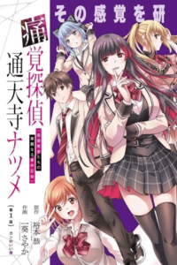 Tsūkaku Tantei Tsūtenji Natsume [Chōkankakusha-tachi no Karei naru Jiken Kiroku]