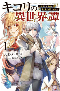 Kikori no Isekai Tan ~Tensei shita Shounen wa, Ono 1-pon de Nariagaru~