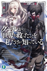 Ghoul ga Sekai wo Sukutta koto wo Watashi dake ga Shitteiru