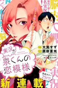 Commentary! Mr. Izumi's love pattern