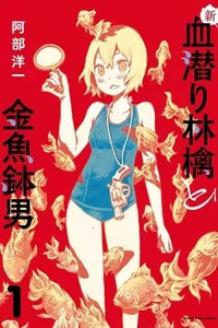 Shin Chimoguri Ringo to Kingyobachi Otoko