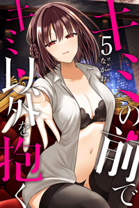 Kimi no Mae de Kimi Igai o Daku