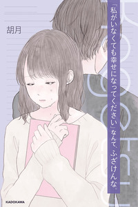 "Watashi ga Inakute mo Shiawase ni natte Kudasai" Nante, Fuzaken na
