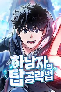 Guía de estrategia de un cobarde para conquistar la torre