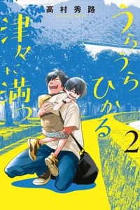Uraura Hikaru: Shinshin ni Mitsu