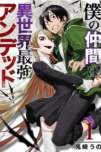 Mi compañero es el no-muerto más fuerte de otro mundo