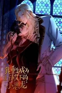 Renací como el pequeño dragón malvado de Su Alteza el Príncipe