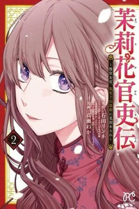 Matsurika Kanriden: Koukyuu Nyokan, Kimagure Koutei ni Misomerare