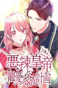 El amado plan familiar del malvado emperador