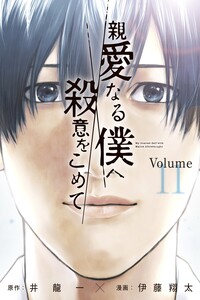 Shinai naru Boku e Satsui o Komete