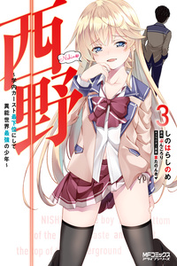 Nishino ~Gakunai Caste Saikai ni Shite Inou Sekai Saikyou no Shounen~