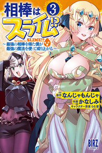 My Partner is a Slime!?: With the Strongest Partner, I'll Use the Strongest Magic to Rise in the World