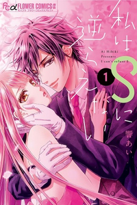 Watashi wa S ni Sakaraenai