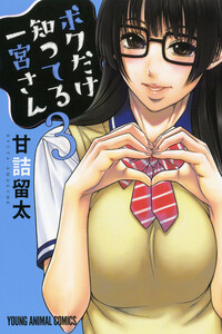 Boku Dake Shitteru Ichimiya-san