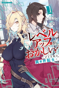 Ore no Level Up ga Okashii! ~Dekiru Otoko no Isekai Tensei~
