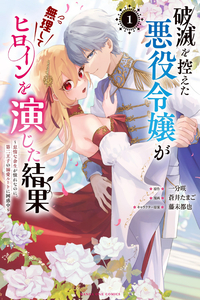 Hametsu wo Hikaeta Akuyaku Reijou ga Muri Shite Heroine wo Enjita Kekka ~Taida na Yosei ga Akogare Nanoni, Daini Oji no Dekiai Route ni Konwakuchu~