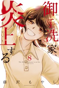Mitarai-ke, Enjou suru
