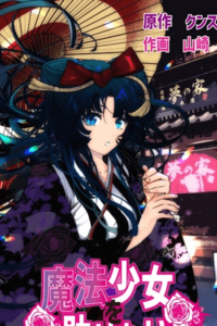 Quiero Ayudar A las Chicas Mágicas