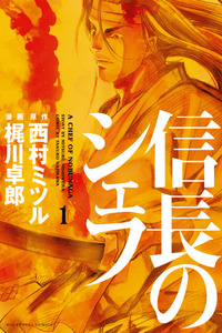 A Chef of Nobunaga