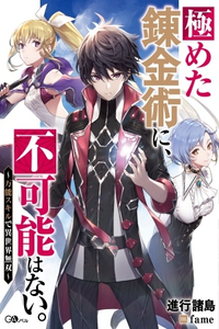 Kiwameta Renkinjutsu ni, Fukanou Hanai