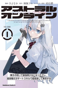 Astral Online: Maou no Noroi de Saikyou Bishoujo ni natta Ore, Saijaku Shoku da ga Cheat Skill de Chou Seichou shite Musou suru