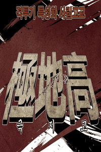 Special Martial Arts Extreme Hell Private High School