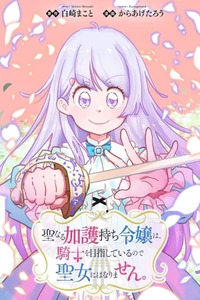 Seinarukagomochi Reijou wa, Kishi wo Mezashite Irunode Seijo ni wa narimasen
