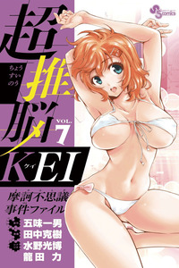 Ultra Deductive Mind KEI ~The Mysterious Event Files~