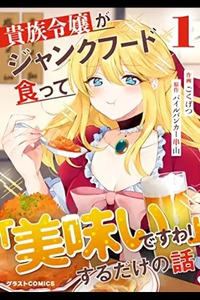 Kizoku Reijou ga Junk Food Kutte "Umai desu wa!" suru dake no Hanashi