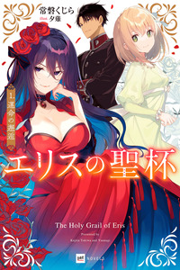 The Holy Grail of Eris
