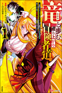 Walking The Rising Adventurer's Path With A Dragon ~The Recovery Magician Who Was Expelled From His S-Rank Party As No Longer Useful Ends Up Reviving The Strongest Divine Dragon In The Place Where He Was Abandoned~