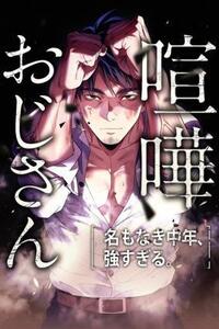 Kenka Oji-san: Namo Naki Chuunen, Tsuyo Sugiru.