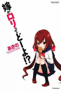 Yome ga Loli tte Doo yo!?