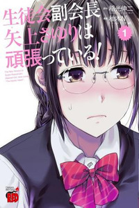 Seitokai Fukukaichou Yagami Sayuri wa Ganbatteiru!