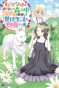 Tensei Reijou wa Nigedashita Mori no Naka, Sukiro o Kushi Shite Senpuku Seikatsu o Mankitisu suru.
